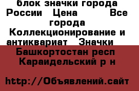 блок значки города России › Цена ­ 300 - Все города Коллекционирование и антиквариат » Значки   . Башкортостан респ.,Караидельский р-н